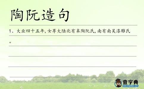 陶阮造句