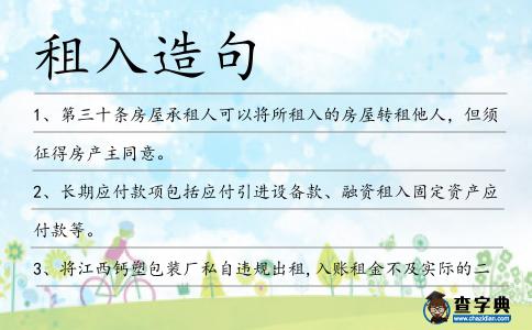 租入造句