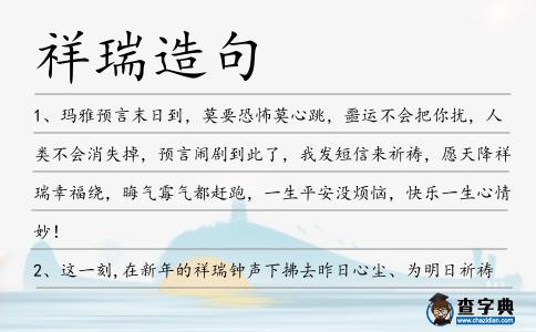 祥瑞造句