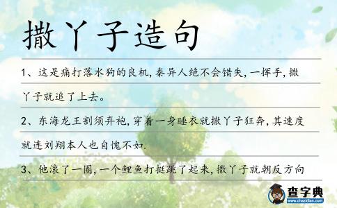 撒丫子造句