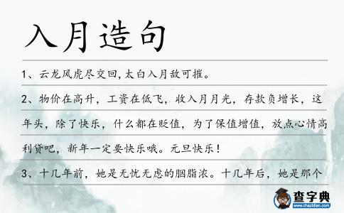 入月造句
