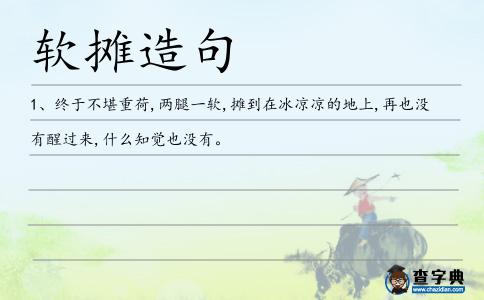 軟攤造句