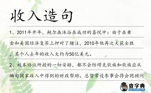 收入造句