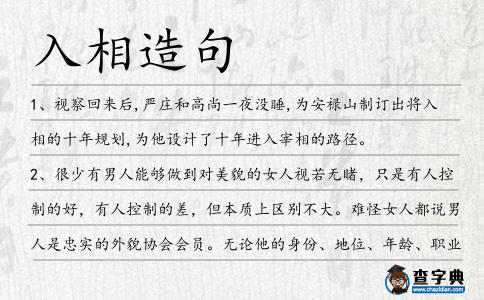 入相造句