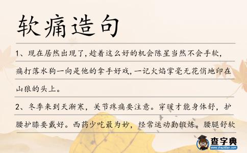 軟痛造句