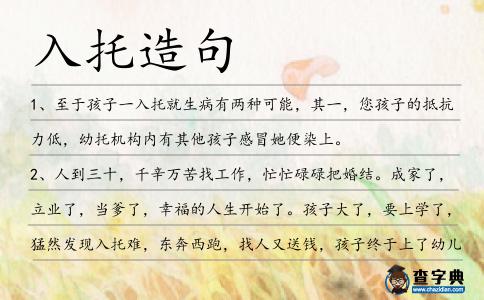 入托造句