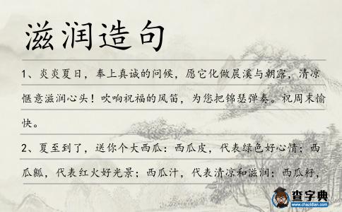滋潤(rùn)造句