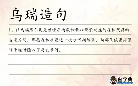 烏瑞造句