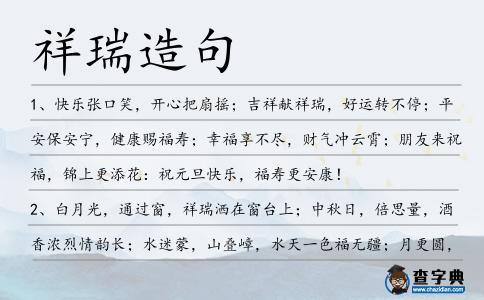 祥瑞造句