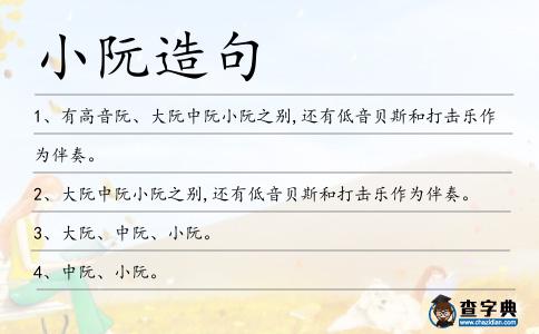 小阮造句