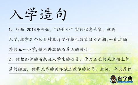 入學(xué)造句