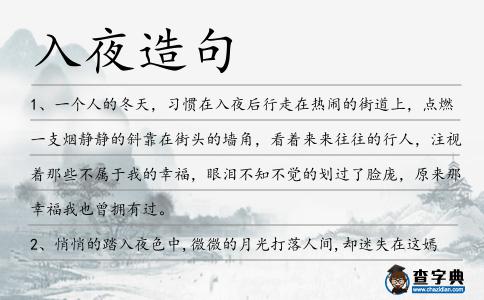 入夜造句