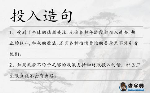 投入造句