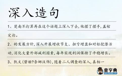 深入造句