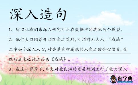 深入造句