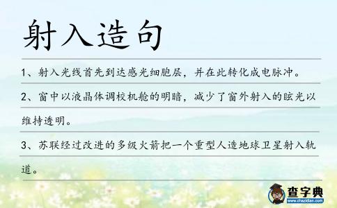 射入造句