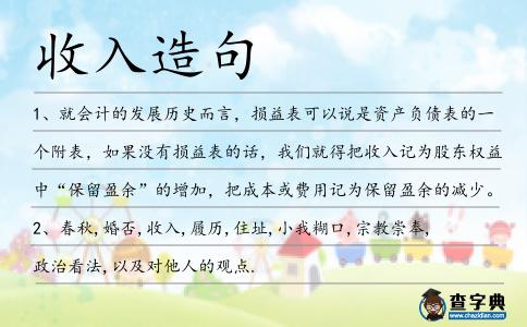 收入造句