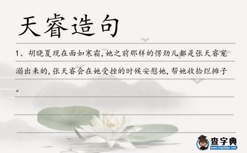天睿造句