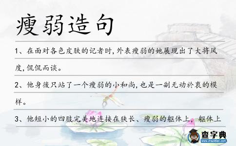瘦弱造句