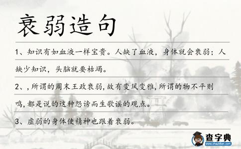 衰弱造句