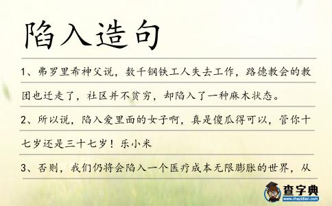 陷入造句