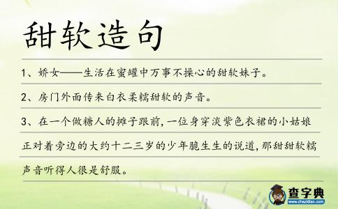 甜軟造句