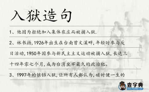 入獄造句