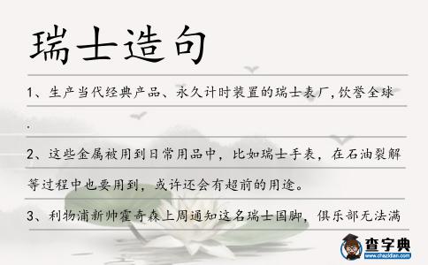瑞士造句