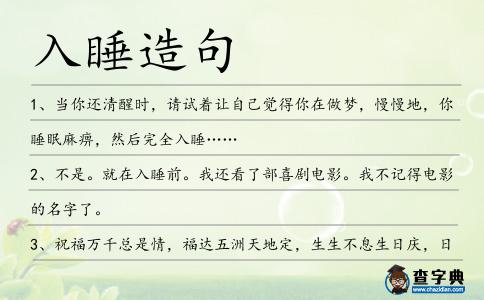 入睡造句