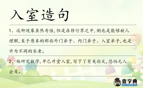 入室造句