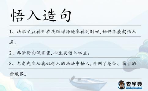 悟入造句