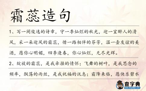 霜蕊造句