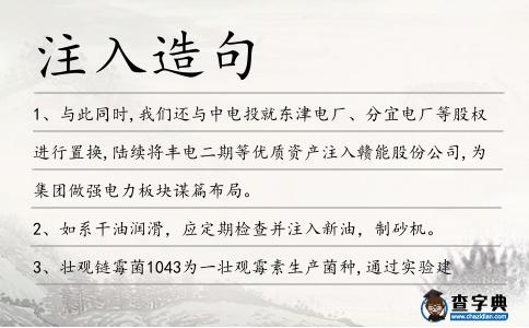 注入造句