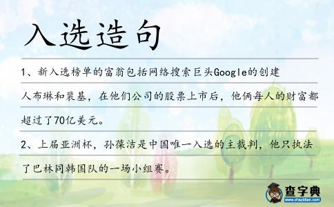 入選造句