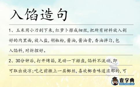 入餡造句