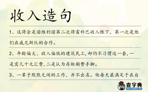 收入造句