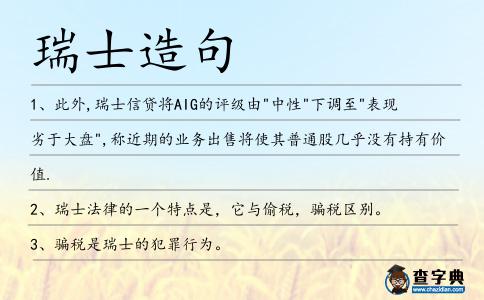 瑞士造句