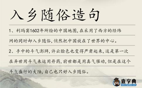 入鄉隨俗造句