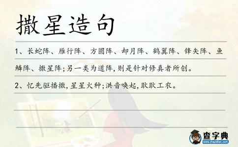 撒星造句