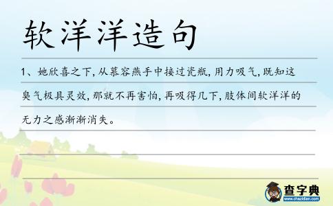 軟洋洋造句