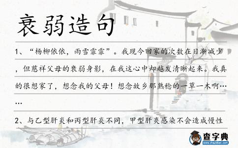 衰弱造句