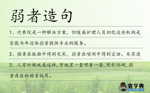 弱者造句