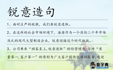 銳意造句