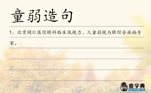 童弱造句