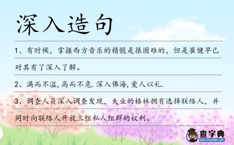 深入造句
