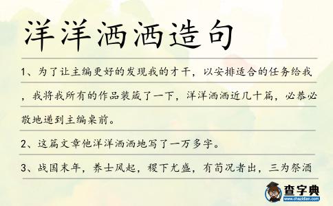 洋洋灑灑造句