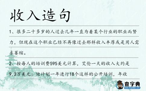 收入造句