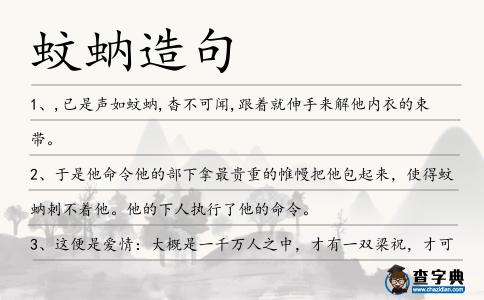蚊蚋造句
