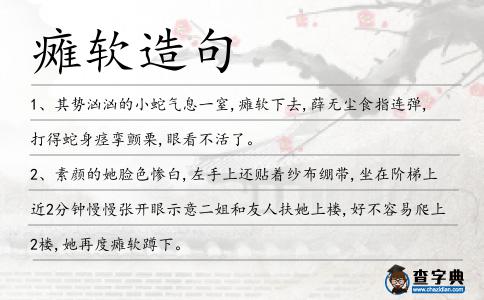癱軟造句