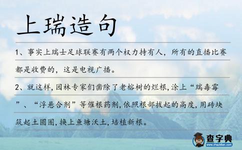 上瑞造句